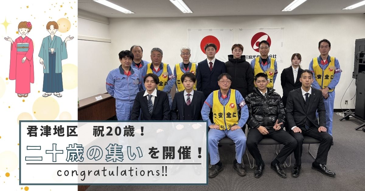 【君津地区】20歳の節目をお祝いしました！